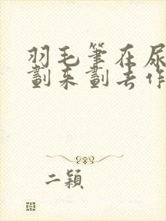 羽毛笔在尿孔里划来划去作文