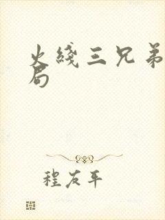 火线三兄弟大结局