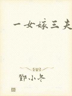 一女嫁三夫