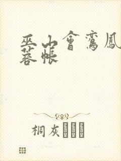 巫山会鸾凤颠芙蓉帐