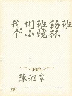 我们班的班花是个小烧杯