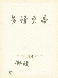 多情皇帝