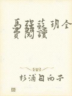 马强苏玥全文免费阅读