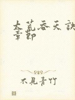 太荒吞天诀最新章节