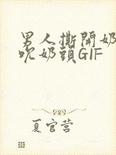 男人撕开奶罩揉吮奶头GIF