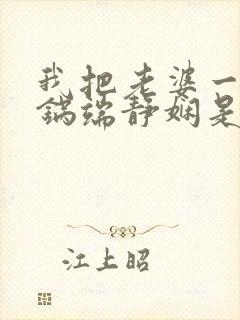 我把老婆一家一锅端静娴是什么书