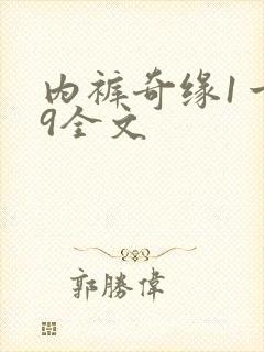 内裤奇缘1一39全文封面