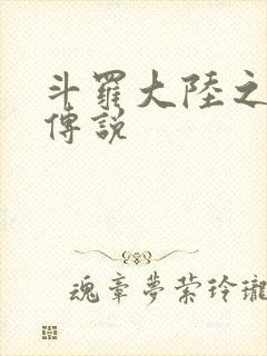 斗罗大陆之死神传说封面