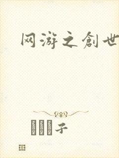 网游之创世纪