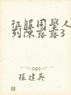 征服同学人妇系列陈露露3