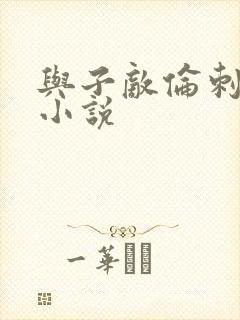 与子敌伦刺激的小说