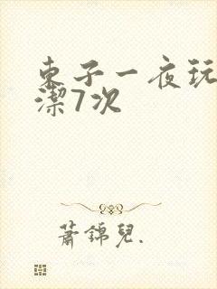 东子一夜玩弄白洁7次封面