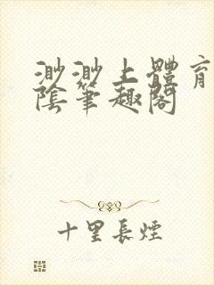 渺渺上体育课光阴笔趣阁