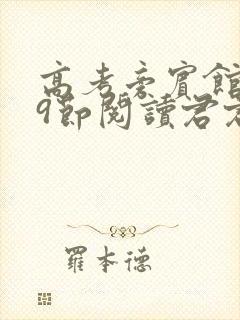 高考旁宾馆1—9节阅读君君