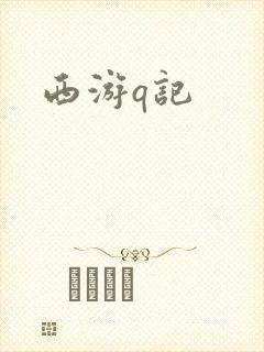 西游q记