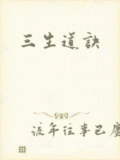 三生道诀