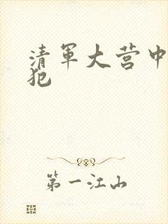 清军大营中的女犯