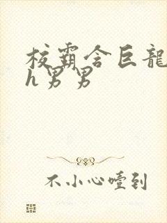 校霸含巨龙起床h男男