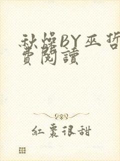 秋燥BY巫哲免费阅读