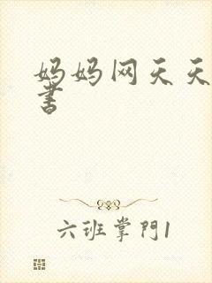 妈妈网天天读好书