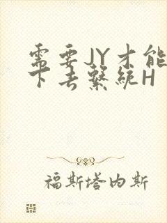 需要JY才能活下去系统H