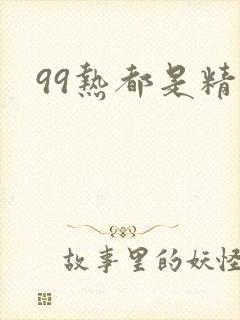 99热都是精品
