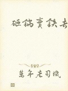 砸锅卖铁去上学