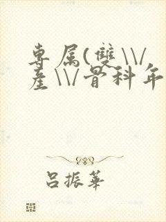 专属(双\\/产\\/骨科年下)纤仟