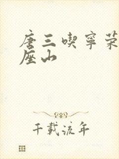 唐三吃宁荣荣两座山