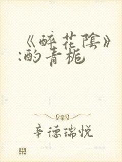 《醉花阴》作者:酌青栀