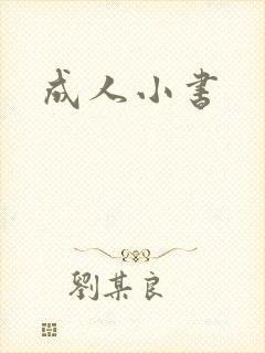 成人小书