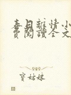 春日离情小说免费阅读全文无弹窗