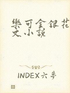 乐可金银花露全文小说