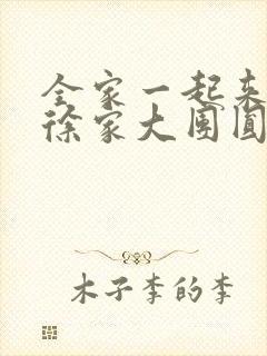 全家一起来黄霞徐家大团圆封面