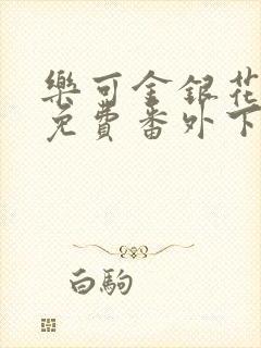 乐可金银花全文免费番外下载