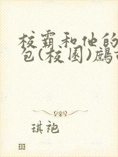 校霸和他的小哭包(校园)鹧鸪哨