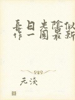 长日光阴似箭乱作一团最新章节免费阅读