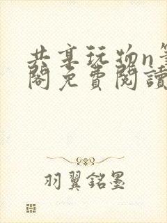 共享玩物n笔趣阁免费阅读小说