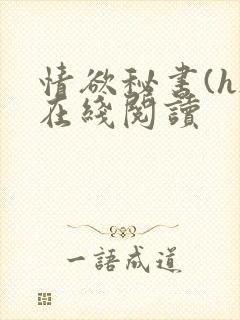 情欲秘书(h)在线阅读