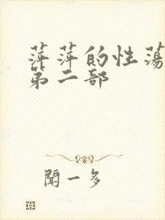 萍萍的性荡生活第二部