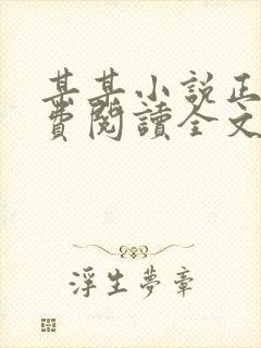 某某小说正版免费阅读全文无弹窗