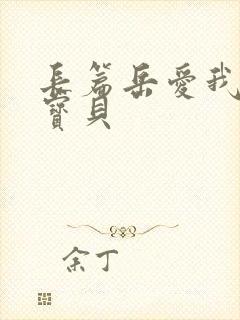 长篇岳爱我的大宝贝