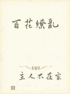 百花缭乱