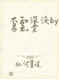 不知深浅by简易气囊