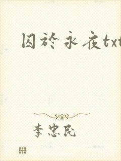 囚于永夜txt封面