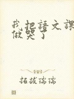 我把语文课代表做哭了