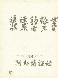 遥远的救世主正版原著免费阅读