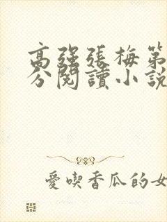 高强张梅第1部分阅读小说