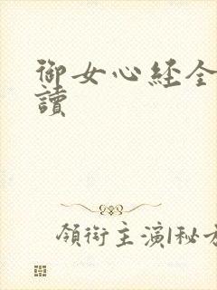 御女心经全文阅读