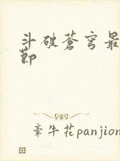 斗破苍穹最新章节